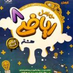 پویش کار ریاضی هشتم کارامل با تخفیف ویژه