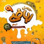 پویش کار ریاضی نهم کارامل با تخفیف ویژه