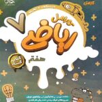 پویش کار ریاضی هفتم کارامل با تخفیف ویژه