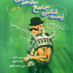 راه اندیشه زیست شناسی جامع دوازدهم کلاسینو (جلد اول) با تخفیف ویژه