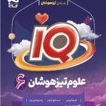 علوم ششم سری آی کیو   گاج