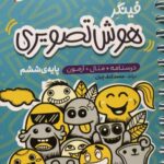 فینگر هوش تصویری انتشارات پویش