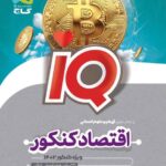 گاج اقتصاد جامع کنکور سری آی کیو کنکور(1402)