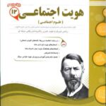 هویت اجتماعی دوازدهم  اسفندیار