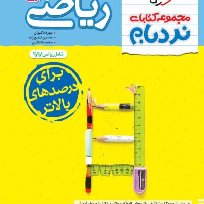 ریاضی جامع تجربی نردبام خیلی سبز