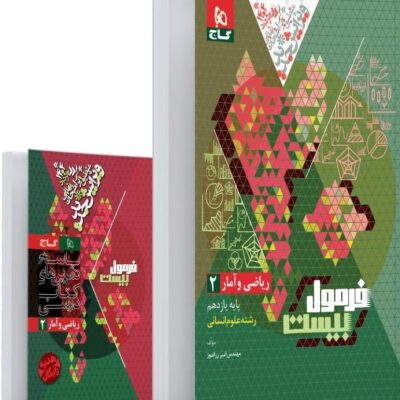 ریاضی و آمار یازدهم انسانی فرمول بیست گاج