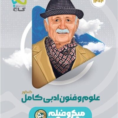 علوم و فنون ادبی جامع میکرو (رشته انسانی) گاج