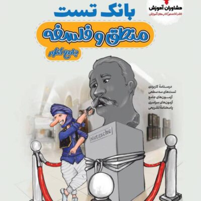 بانک تست فلسفه و منطق مشاوران