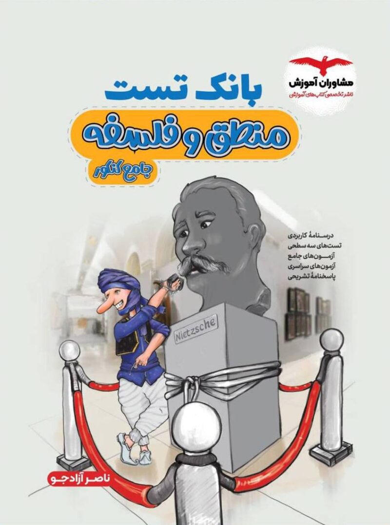 photo_2024-11-30_13-59-13 بانک تست فلسفه و منطق مشاوران - Image 1