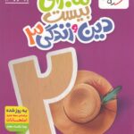 ماجرای بیست دین و زندگی دوازدهم(تجربی وریاضی) خیلی سبز