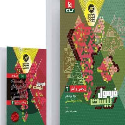 ریاضی و آمار یازدهم انسانی فرمول بیست +دفترچه رایگان  گاج