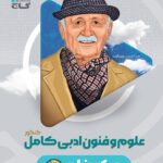 علوم و فنون ادبی جامع میکرو  (رشته انسانی)  گاج