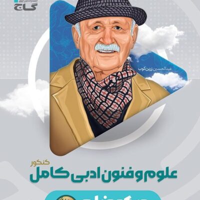 علوم و فنون ادبی جامع میکرو  (رشته انسانی)  گاج