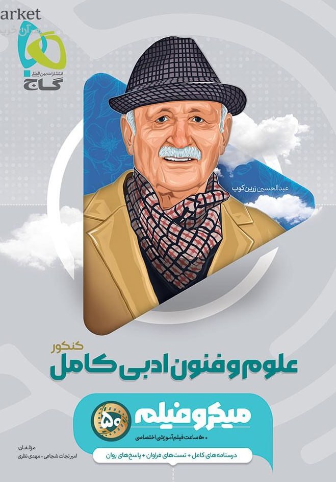 photo_2025-10-12_15-19-55 علوم و فنون ادبی جامع میکرو  (رشته انسانی)  گاج - Image 1