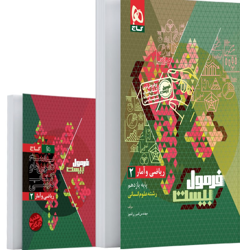 photo_2025-11-11_15-40-55 ریاضی و آمار یازدهم انسانی فرمول بیست +دفترچه رایگان گاج - Image 1