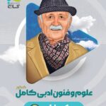 علوم و فنون ادبی جامع میکرو  (رشته انسانی)  گاج