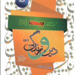 سفیر خرد دین وزندگی دوازدهم(بست)