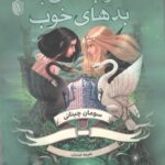 خوب های بد-بدهای خوب جلداول   انتشارات پرتقال