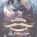 خوب های بد-بدهای خوب(2)     انتشارات پرتقال