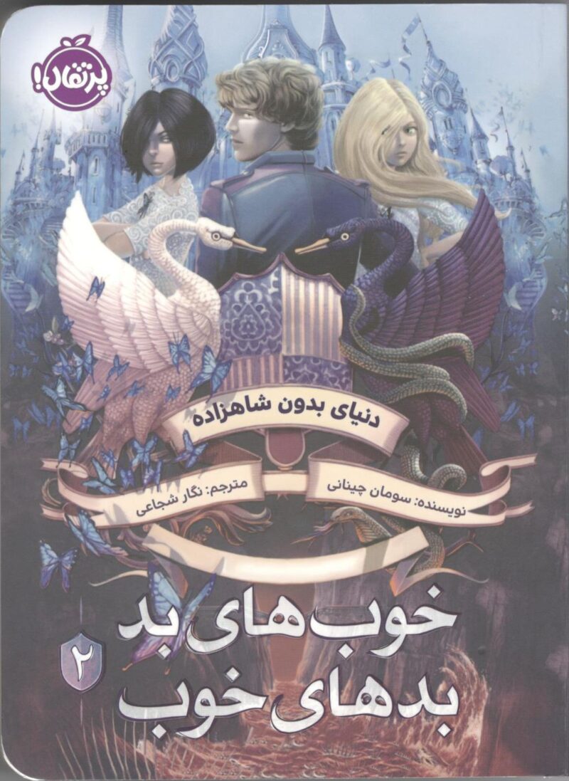 Scan0002 خوب های بد-بدهای خوب(2)     انتشارات پرتقال - Image 1