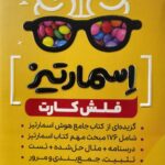 فلش کارت اسمارتیز  پویش