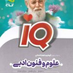 گاج علوم وفنون جامع سری آی کیو