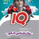 گاج روان شناسی کنکور سری آی کیو