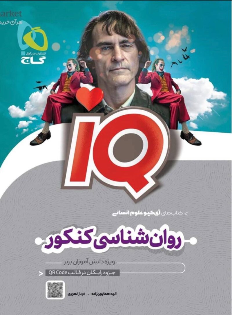 photo_2022-12-18_17-00-32 گاج روان شناسی کنکور سری آی کیو - Image 1