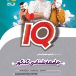 گاج جامعه شناسی کنکور سری آی کیو