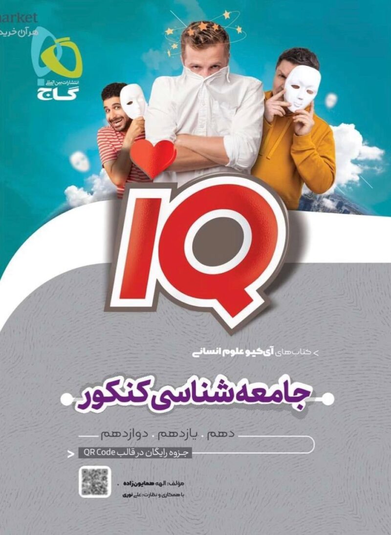 گاج جامعه شناسی کنکور سری آی کیو - Image 1