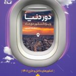 دور دنیا تجربی ویژه کنکور گاج (دی ماه 1401)