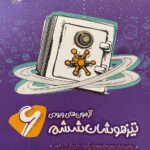 آزمونهای ورودی تیزهوشان ششم  پویش