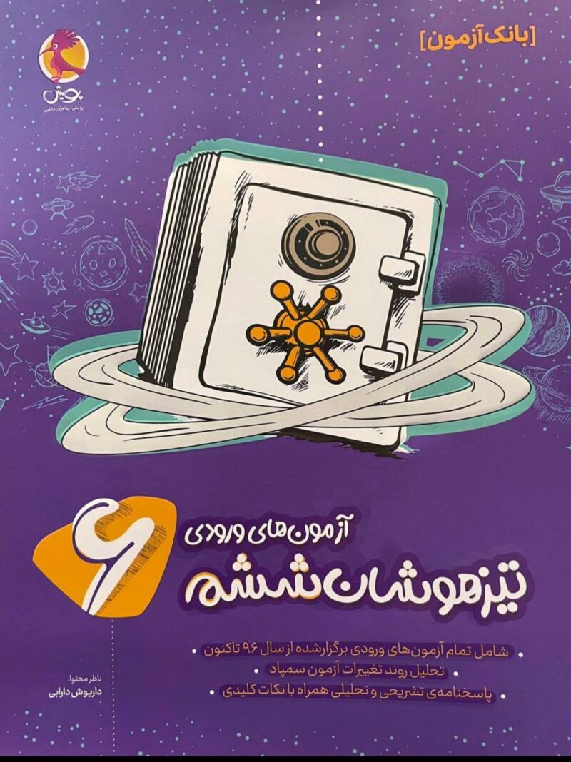 photo_2022-12-26_16-29-56 آزمونهای ورودی تیزهوشان ششم  پویش - Image 1