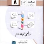 جویامجد ریاضی هشتم نوبت دوم