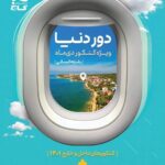 گاج دور دنیا انسانی (ویژه دیماه)