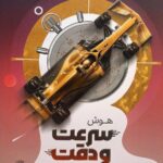 هوش سرعت و دقت نیترو ششم ابتدایی  پویش