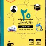20 مجموعه سوال امتحانی عمومی پایه دهم(تجربی وریاضی)  قلم چی