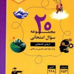 قلم چی 2 مجوعه سوالات امتحانی عمومی پایه دوازدهم(تجربی وریاضی)