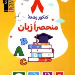 قلم چی  8 کتاب کنکور رشته منحصرا زبان