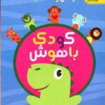 دکتر شاکری  جلد اول هوش و خلاقیت