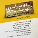 چند کنکور تجربی اردیبهشت (1403)   خیلی سبز