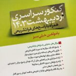 چند کنکور ریاضی اردیبهشت (1403)  خیلی سبز