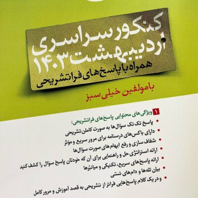 چند کنکور ریاضی اردیبهشت (1403) خیلی سبز