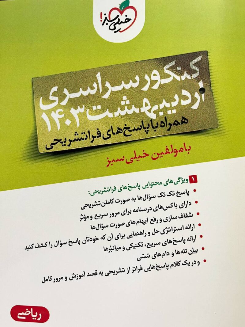 photo_2024-06-19_14-37-04 چند کنکور ریاضی اردیبهشت (1403) خیلی سبز - Image 1