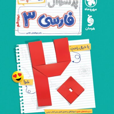 پرسوال فارسی دوازدهم (بیست پک) مهروماه