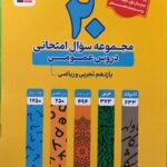 20 مجموعه سوالات امتحانی عمومی پایه یازدهم(تجربی وریاضی)  قلم چی