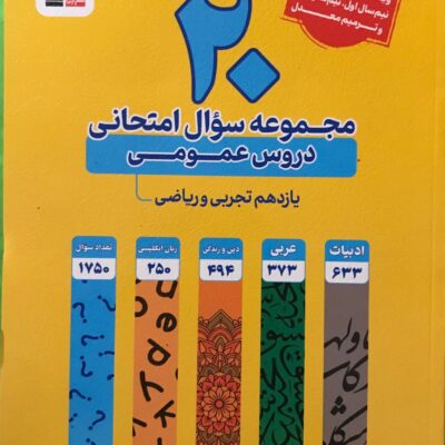 20 مجموعه سوالات امتحانی عمومی پایه یازدهم(تجربی وریاضی) قلم چی