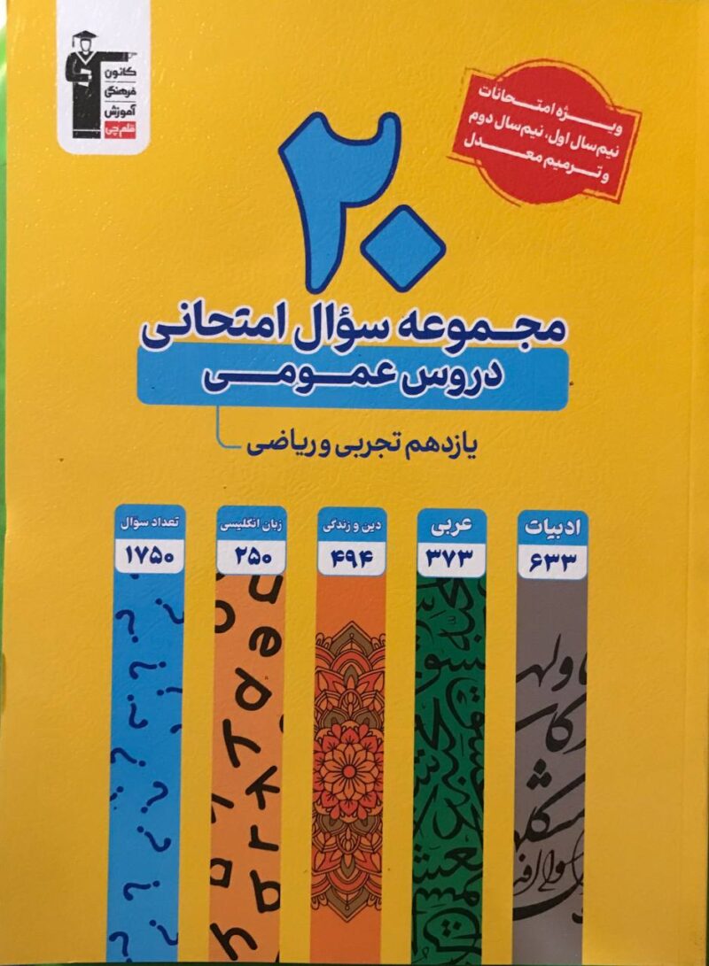 photo_2024-09-16_13-10-12 20 مجموعه سوالات امتحانی عمومی پایه یازدهم(تجربی وریاضی) قلم چی - Image 1