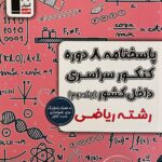 8 دوره کنکور سراسری داخل کشور رشته ریاضی ویژه کنکور(1404) جلددوم  قلم چی