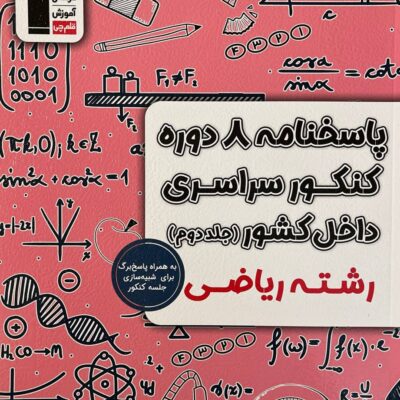 8 دوره کنکور سراسری داخل کشور رشته ریاضی ویژه کنکور(1404) جلددوم قلم چی